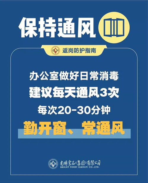 光明食品集团复工防疫指南 守护健康，安全启程