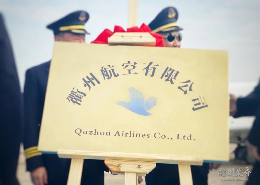 喜大普奔！衢州航空正式揭牌，三架飞机交付开启航空新篇章